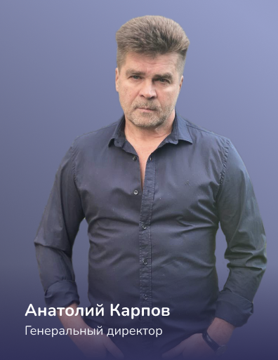 Анатолий Карпов Генеральный Директор
